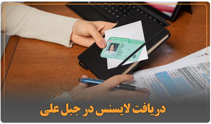 دریافت لایسنس در جبل علی