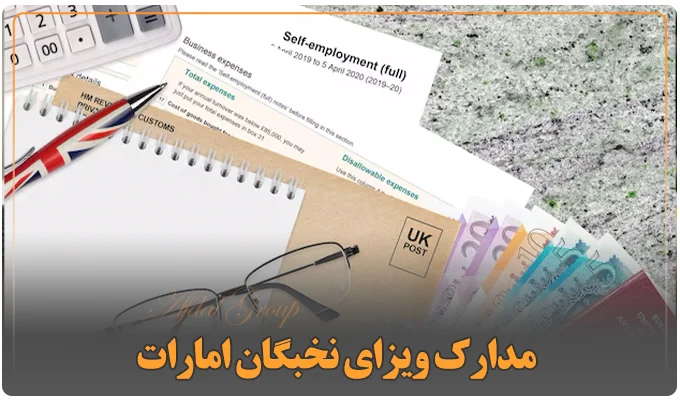 مدارک ویزای نخبگان امارات 