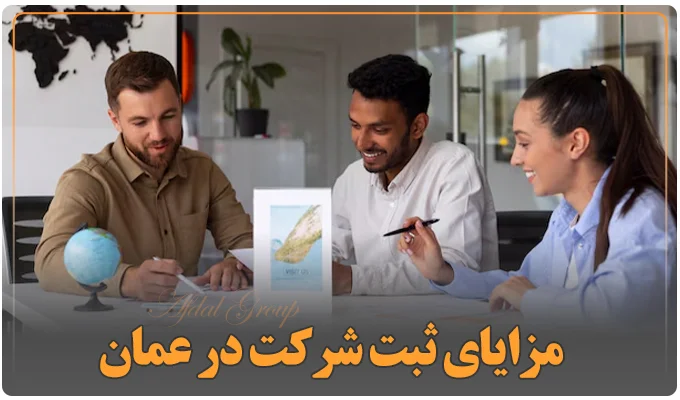 مزایای ثبت شرکت در عمان 