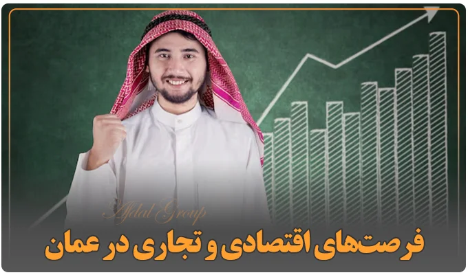 فرصت‌های اقتصادی و تجاری در دبی 