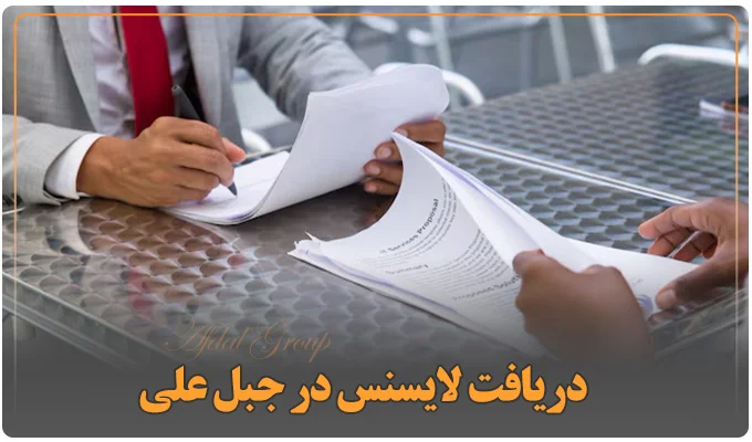 مدارک لازم برای دریافت لایسنس در جبل علی