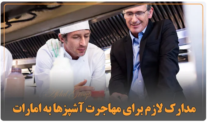 مدارک لازم برای مهاجرت آشپز‌ها به امارات