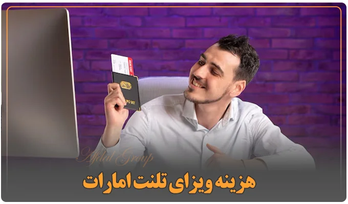 هزینه ویزای تلنت امارات 