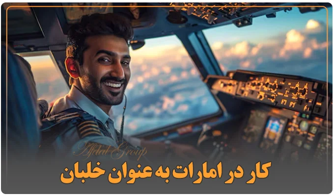 کار در امارات به عنوان خلبان