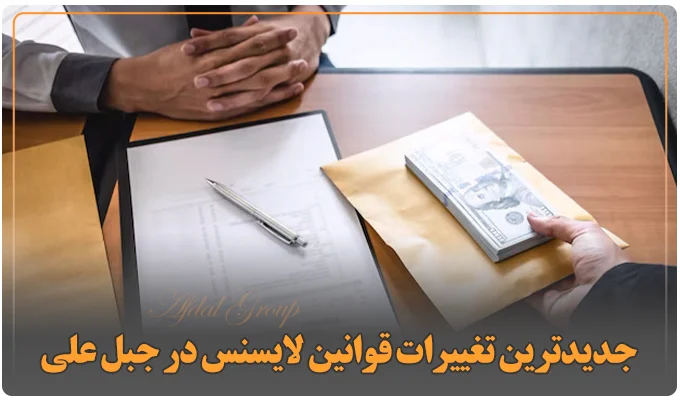 جدیدترین تغییرات قوانین لایسنس در جبل علی