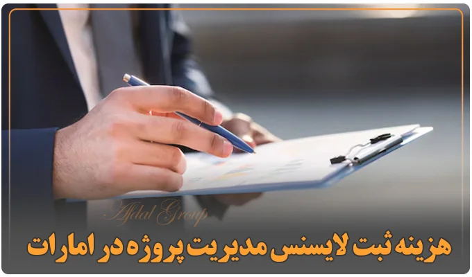 هزینه ثبت لایسنس مدیریت پروژه در امارات
