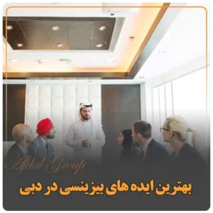 بهترین ایده های بیزینسی در دبی: ۱۷ ایده جذاب و پولساز ۲۰۲۵