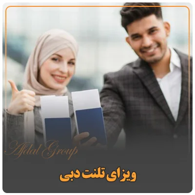 ویزای تلنت دبی