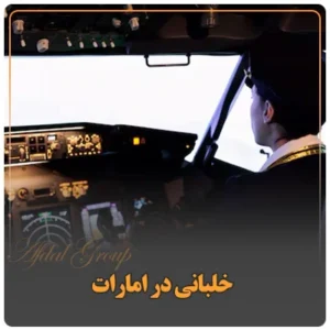 خلبانی در امارات: شرایط کار و تحصیل، هزینه مهاجرت و درآمد ۲۰۲۵