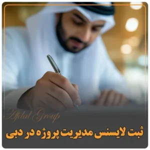 ثبت لایسنس مدیریت پروژه در دبی