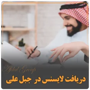 دریافت لایسنس در جبل علی