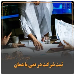 ثبت شرکت در دبی یا عمان