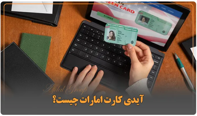 چگونه آیدی کارت امارات بگیریم؟ 4 مرحله اصلی اخذ + شرایط 2 آیدی کارت امارات چیست؟