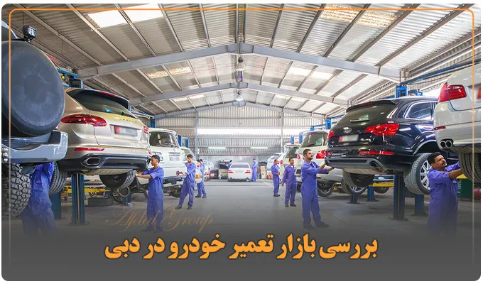 راه اندازی تعمیرگاه ماشین در دبی: شرایط و قوانین جدید 2025 2 بررسی بازار تعمیر خودرو در دبی