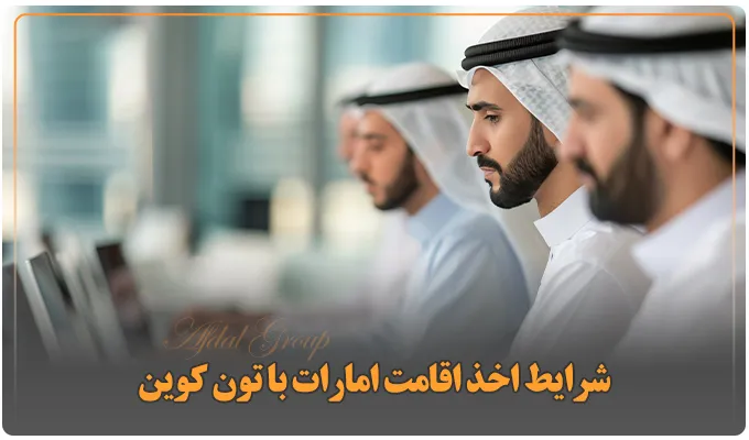 شرایط اخذ اقامت امارات با تون کوین