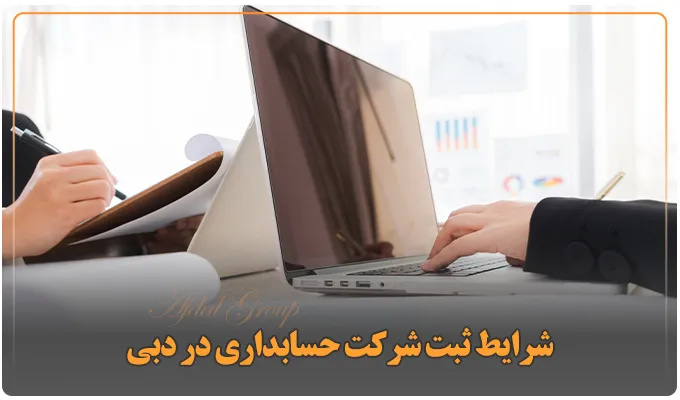 ثبت شرکت حسابداری در دبی {شرایط + مراحل + هزینههای 2025} 2 شرایط ثبت شرکت حسابداری در دبی