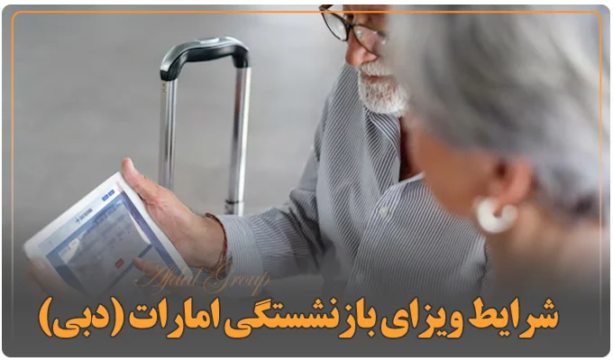 شرایط ویزای بازنشستگی امارات (دبی)