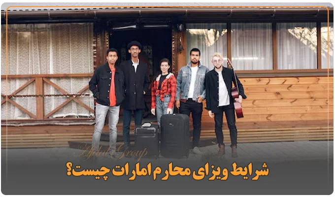 شرایط ویزای محارم امارات چیست؟