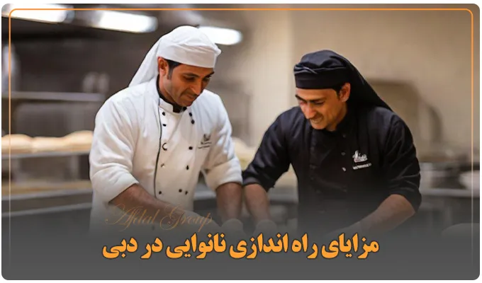 مزایای راه اندازی نانوایی در دبی