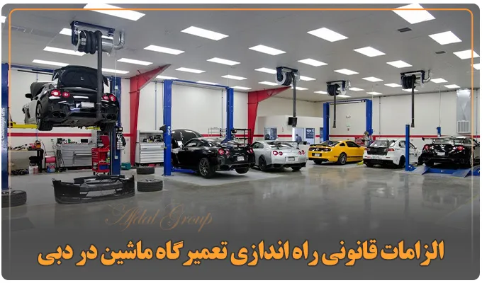 راه اندازی تعمیرگاه ماشین در دبی: شرایط و قوانین جدید 2025 3 الزامات قانونی راه اندازی تعمیرگاه ماشین در دبی