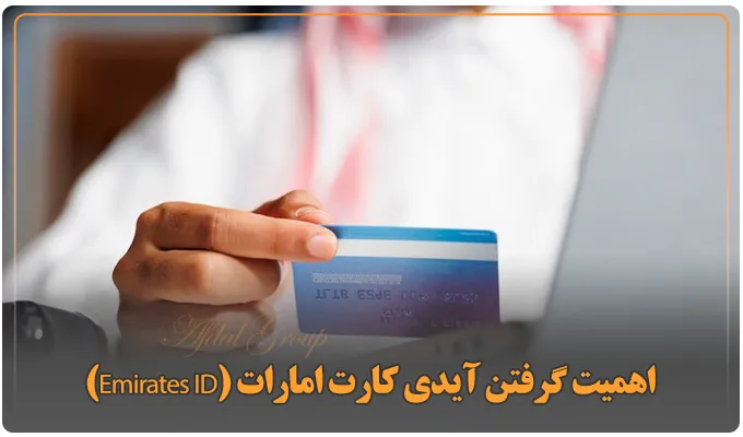 چگونه آیدی کارت امارات بگیریم؟ 4 مرحله اصلی اخذ + شرایط 3 اهمیت گرفتن آیدی کارت امارات (Emirates ID)
