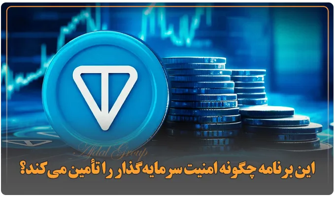 برنامه تون کوین چگونه امنیت سرمایه‌گذار را تأمین می‌کند؟