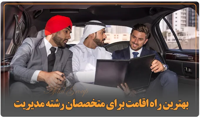 بهترین راه اقامت برای متخصصان رشته مدیریت در امارات (دبی)