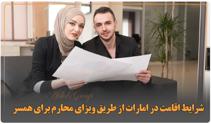شرایط اقامت امارات فرزندان از طریق ویزای محارم