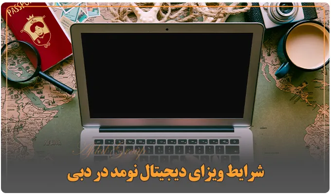 شرایط ویزای دیجیتال نومد در دبی