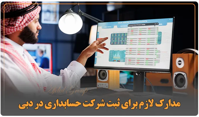 ثبت شرکت حسابداری در دبی {شرایط + مراحل + هزینههای 2025} 3 مدارک لازم برای ثبت شرکت حسابداری در دبی