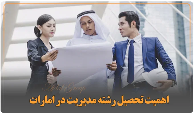 اهمیت تحصیل رشته مدیریت در امارات