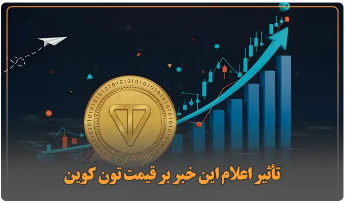 تأثیر اعلام خبر اقامت امارات بر قیمت تون کوین