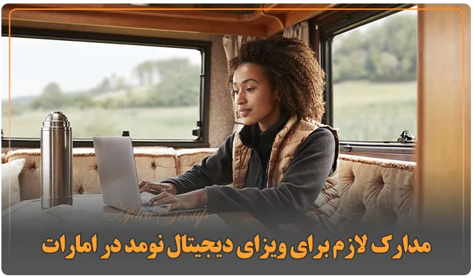مدارک لازم برای ویزای دیجیتال نومد در امارات