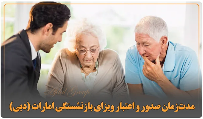 مدت‌زمان صدور و اعتبار ویزای بازنشستگی امارات (دبی)