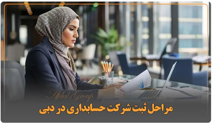 ثبت شرکت حسابداری در دبی {شرایط + مراحل + هزینههای 2025} 4 مراحل ثبت شرکت حسابداری در دبی