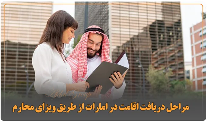 مراحل دریافت اقامت در امارات از طریق ویزای محارم