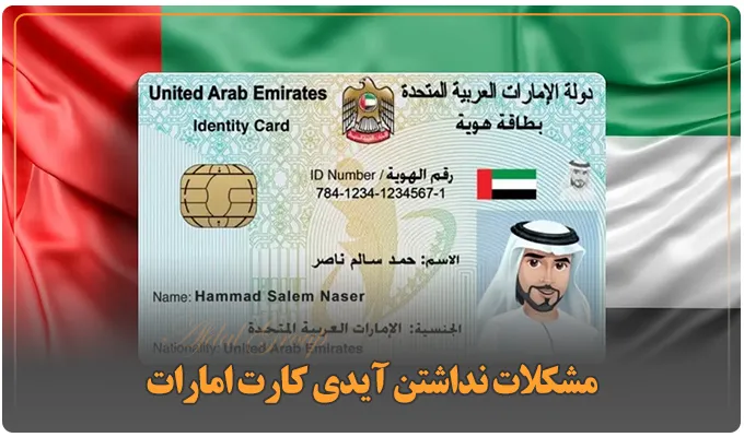 چگونه آیدی کارت امارات بگیریم؟ 4 مرحله اصلی اخذ + شرایط 4 مشکلات نداشتن آیدی کارت امارات