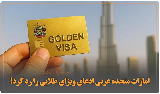 امارات متحده عربی ادعای ویزای طلایی را رد کرد!