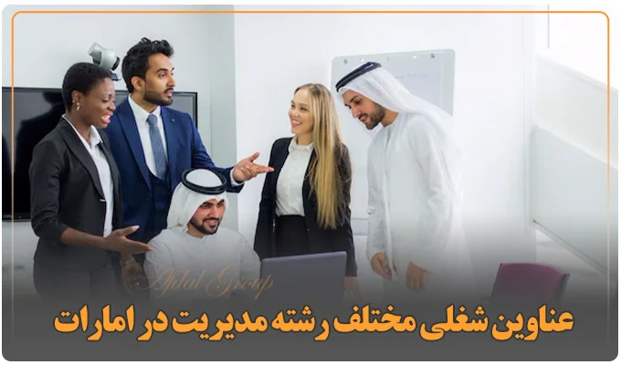 عناوین شغلی مختلف رشته مدیریت در امارات