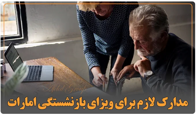 مدارک لازم برای ویزای بازنشستگی امارات