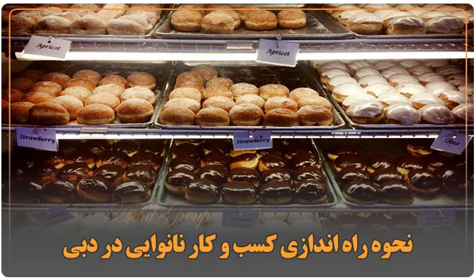 نحوه راه اندازی کسب و کار نانوایی در دبی