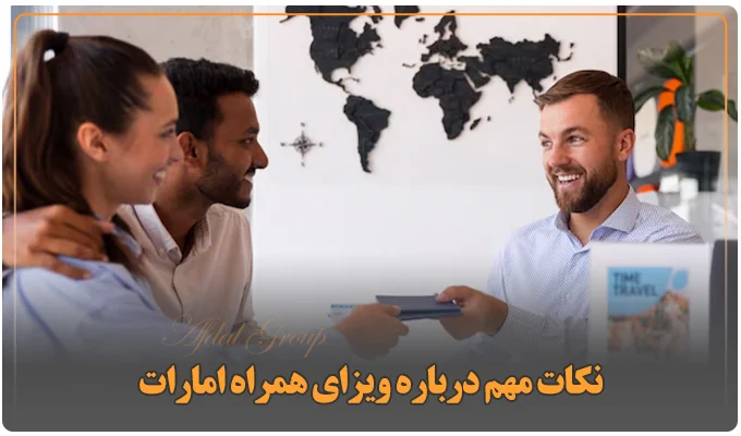 نکات مهم درباره ویزای همراه امارات