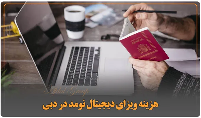هزینه ویزای دیجیتال نومد در دبی