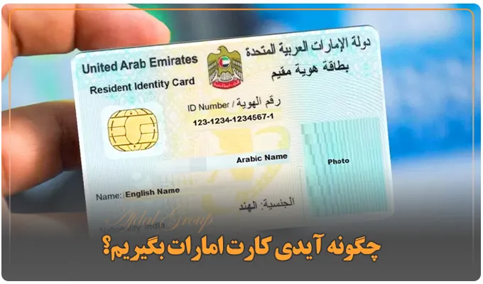 چگونه آیدی کارت امارات بگیریم؟ 4 مرحله اصلی اخذ + شرایط 5 چگونه آیدی کارت امارات بگیریم؟