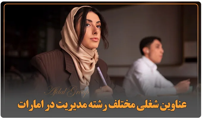 آزمون‌های لازم برای متخصصان مدیریت در امارات