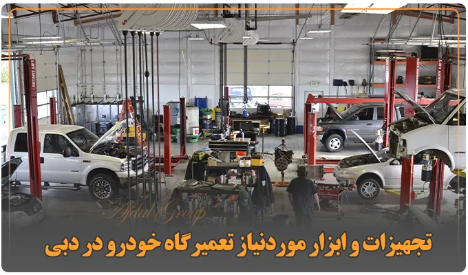راه اندازی تعمیرگاه ماشین در دبی: شرایط و قوانین جدید 2025 6 تجهیزات و ابزار موردنیاز تعمیرگاه خودرو در دبی
