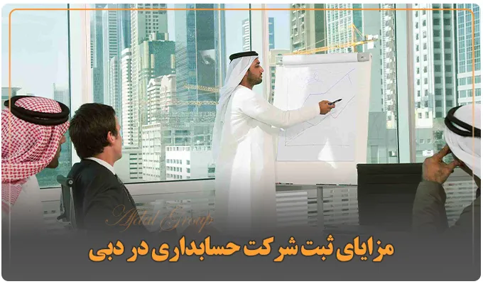 ثبت شرکت حسابداری در دبی {شرایط + مراحل + هزینههای 2025} 5 مزایای ثبت شرکت حسابداری در دبی