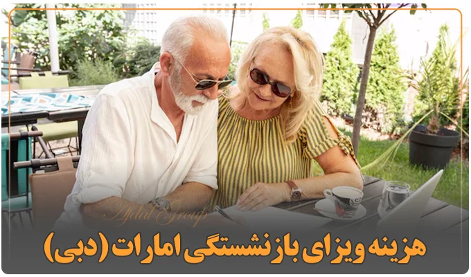 هزینه ویزای بازنشستگی امارات (دبی)
