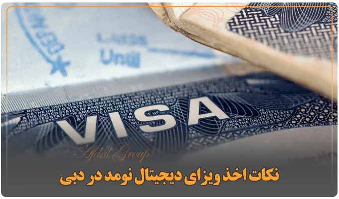 نکات اخذ ویزای دیجیتال نومد در دبی