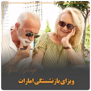 ویزای بازنشستگی امارات